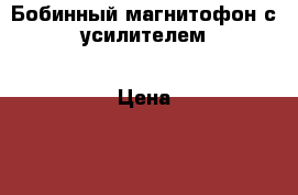 Бобинный магнитофон с усилителем › Цена ­ 5 000 - Хабаровский край, Хабаровск г. Электро-Техника » Электроника   